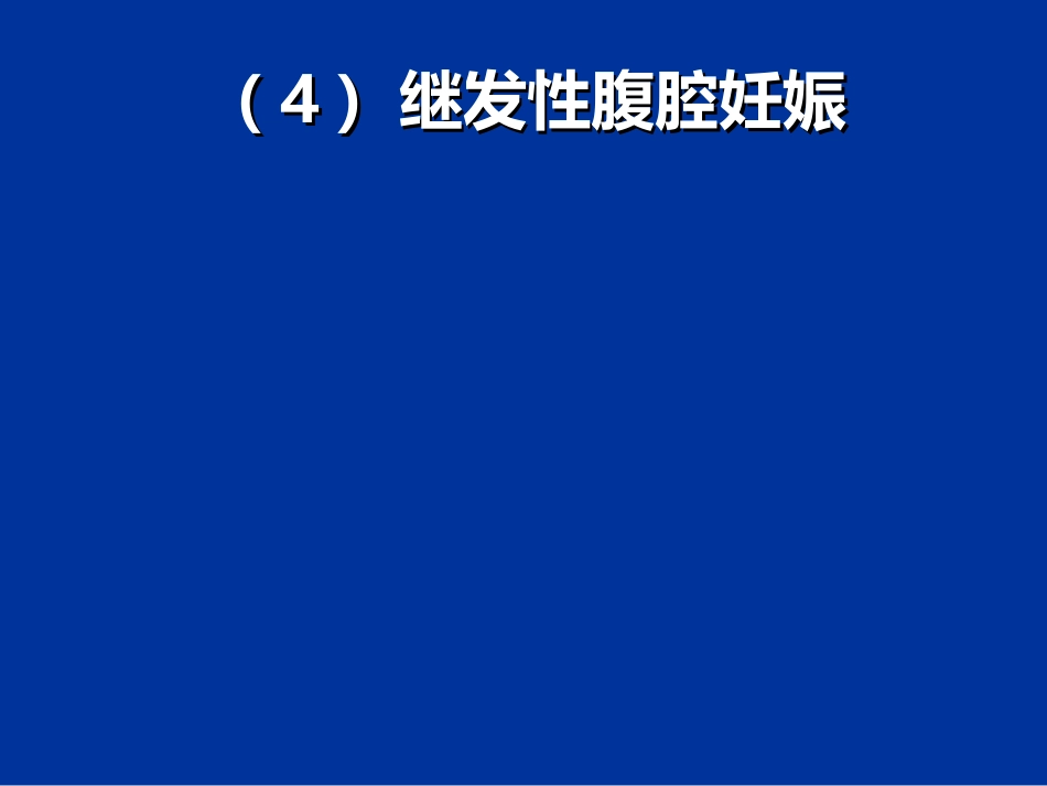 异位妊娠失血性休克的急救与护理_第14页
