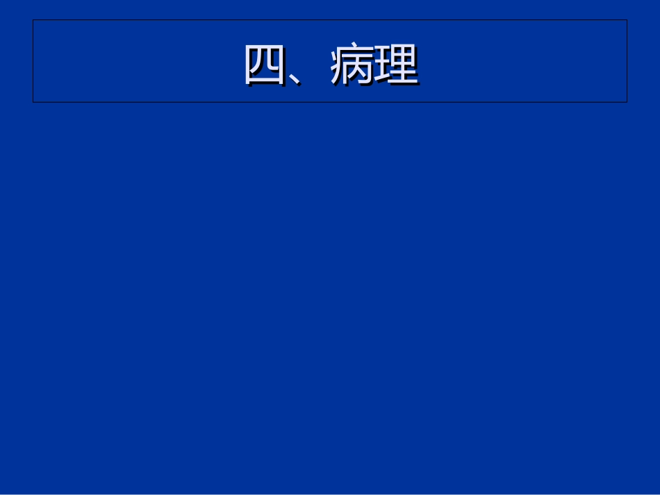 异位妊娠失血性休克的急救与护理_第7页