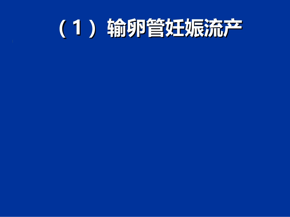 异位妊娠失血性休克的急救与护理_第9页