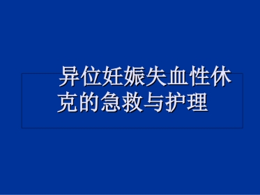 异位妊娠失血性休克的急救与护理