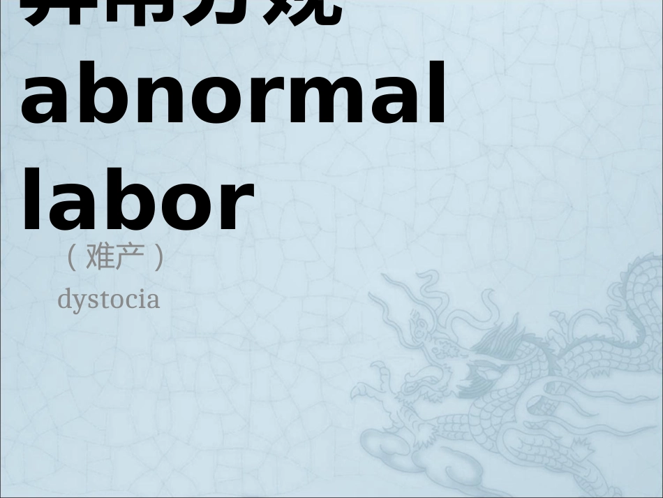 《异常分娩例分析》PPT课件_第1页