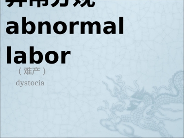《异常分娩例分析》PPT课件