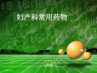 妇产科常用药物