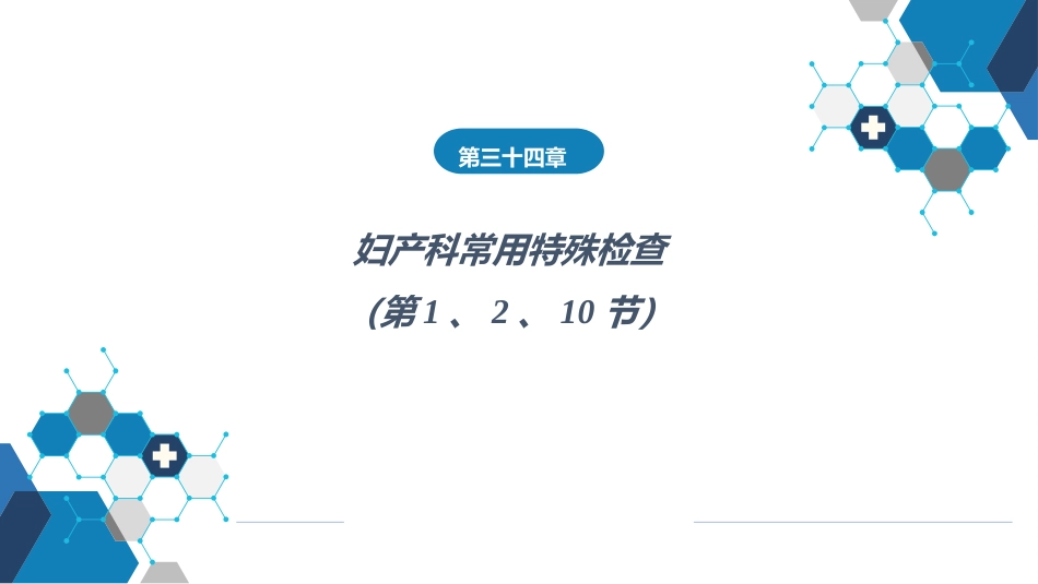 妇产科常用特殊检查（产科部分）_第1页