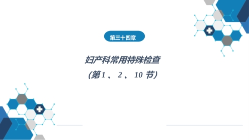 妇产科常用特殊检查（产科部分）