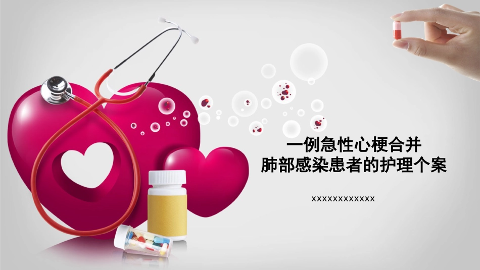 一例急性心梗合并肺部感染患者的护理个案_第1页