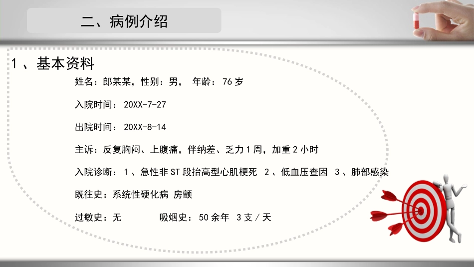 一例急性心梗合并肺部感染患者的护理个案_第4页