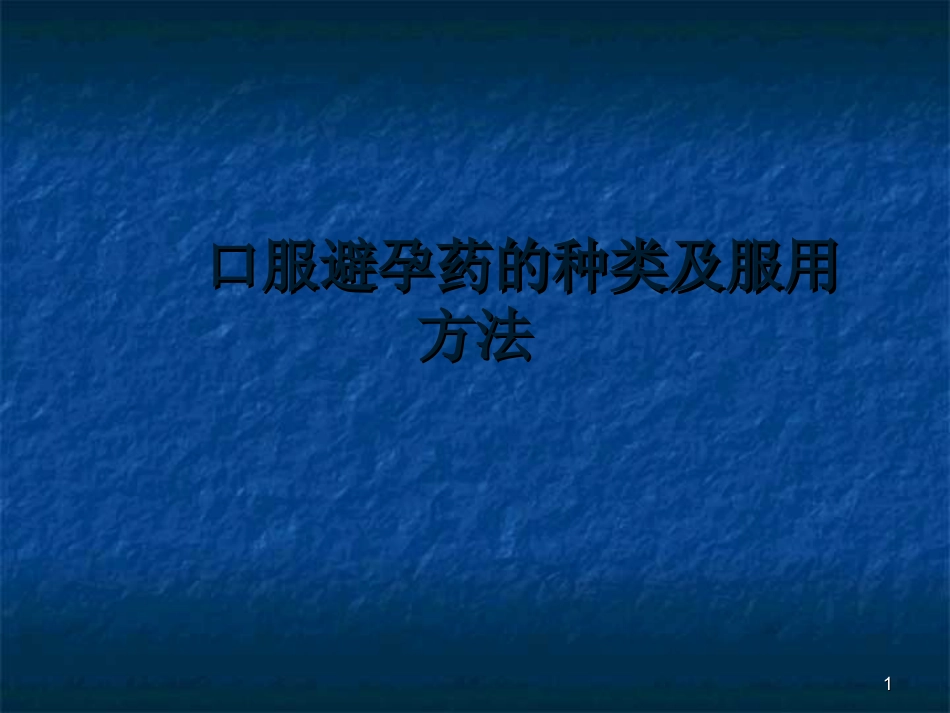 口服避孕药的分类及使用ppt课件_第1页
