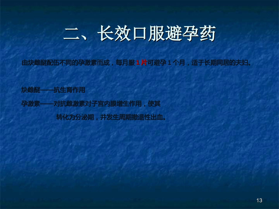 口服避孕药的分类及使用ppt课件_第13页