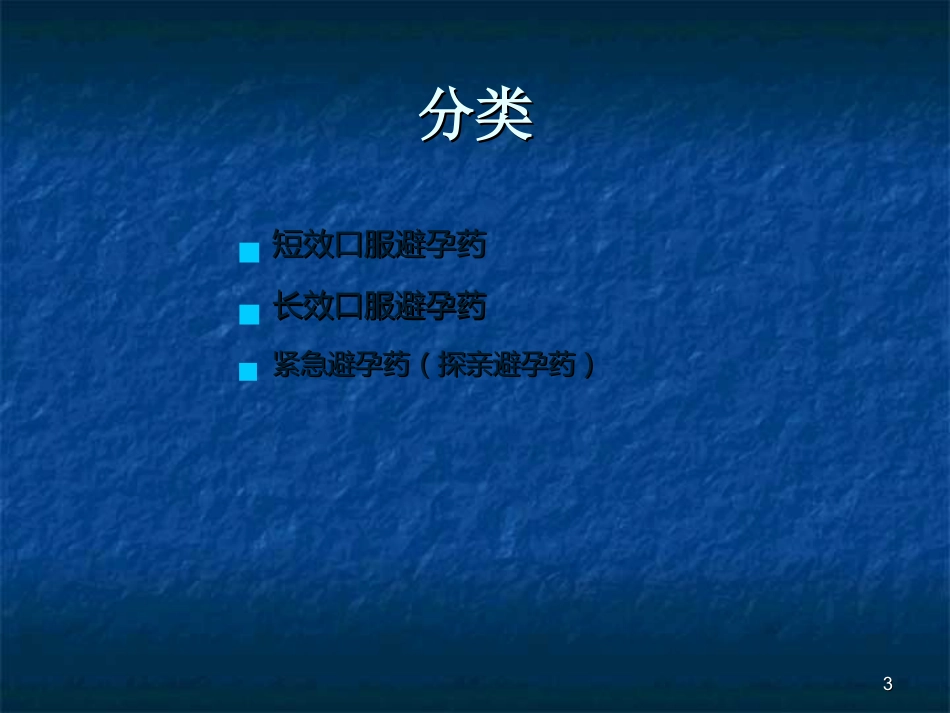 口服避孕药的分类及使用ppt课件_第3页