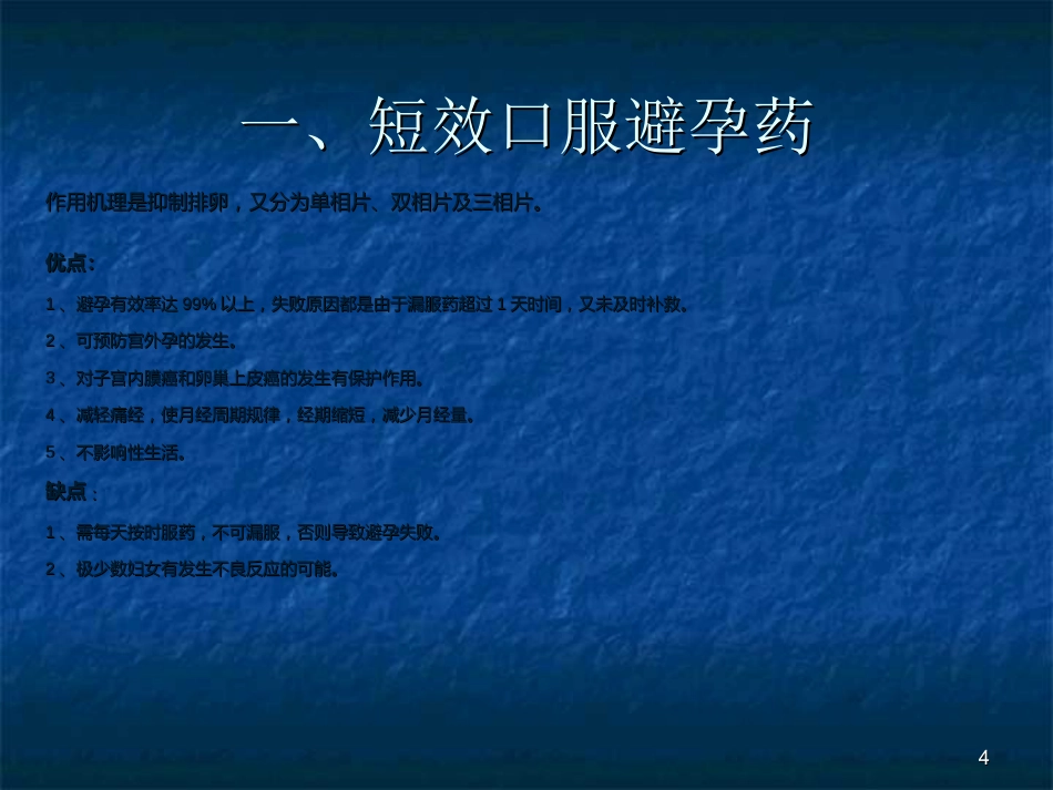 口服避孕药的分类及使用ppt课件_第4页