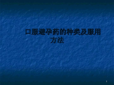 口服避孕药的分类及使用ppt课件