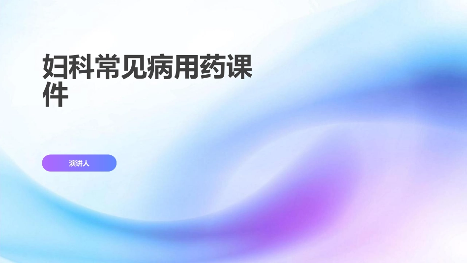 妇科常见病用药课件_第1页