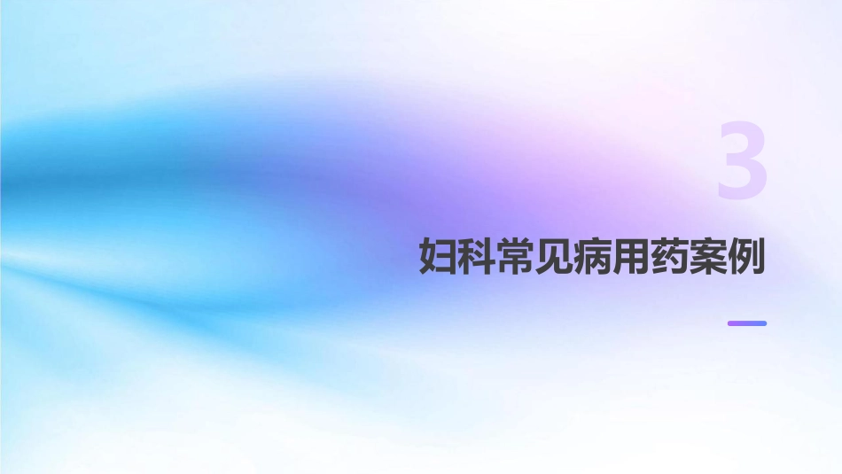 妇科常见病用药课件_第11页