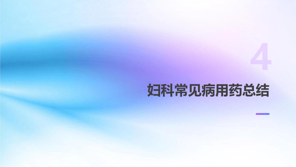 妇科常见病用药课件_第15页