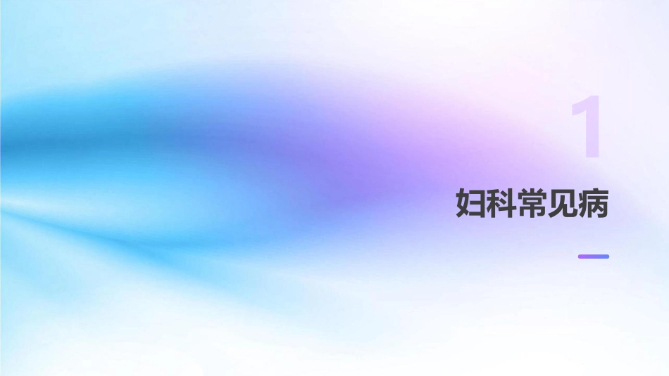 妇科常见病用药课件_第3页