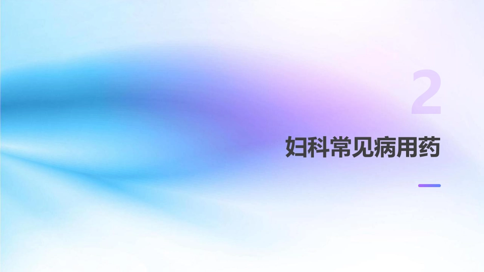 妇科常见病用药课件_第7页
