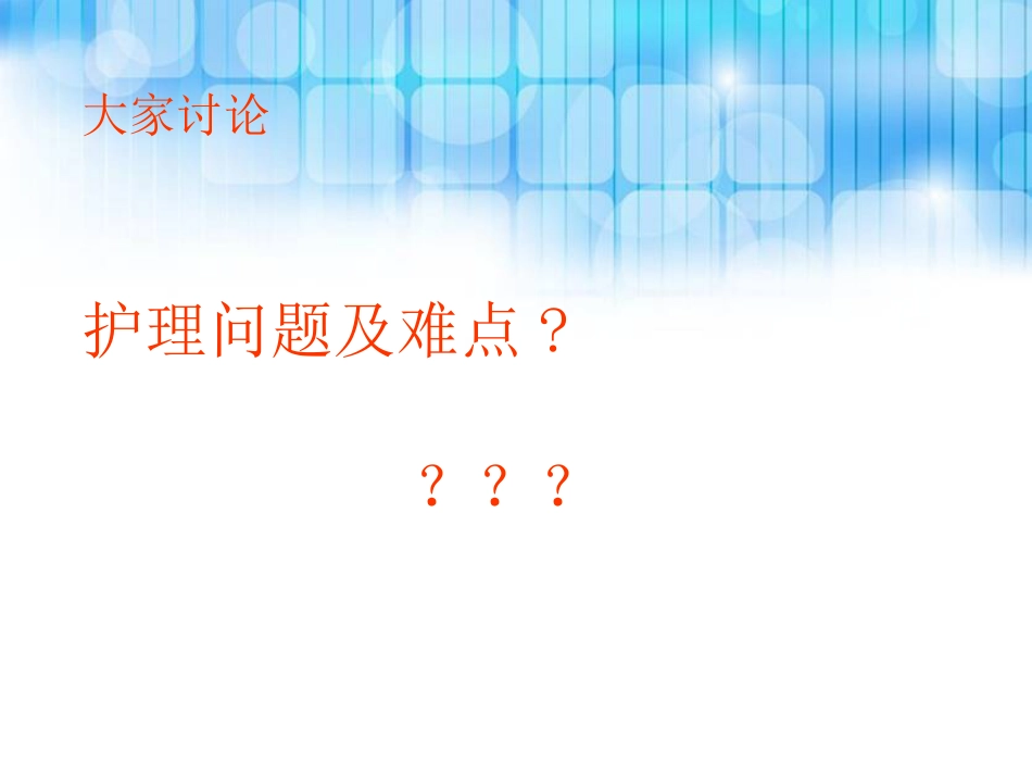 重度压疮个案护理查房_第12页