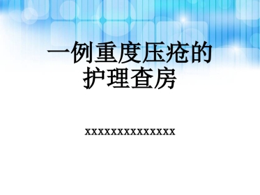重度压疮个案护理查房