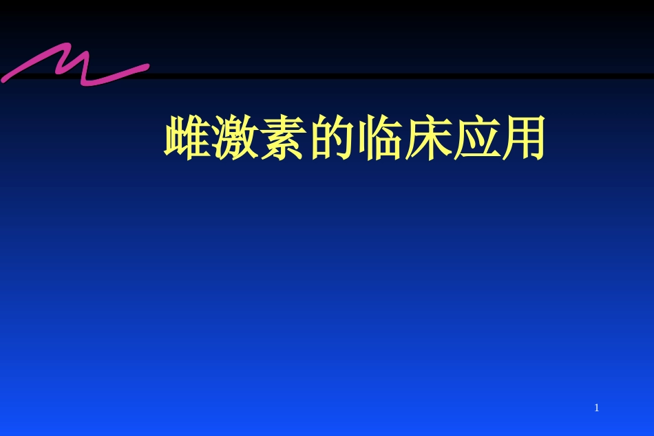 雌激素的临床应用_第1页