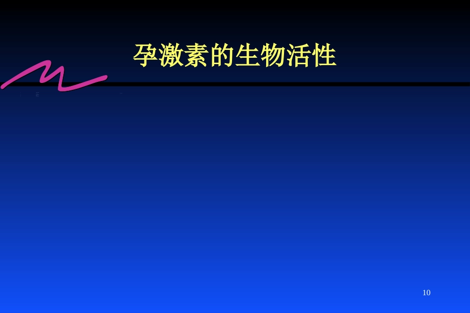 雌激素的临床应用_第10页