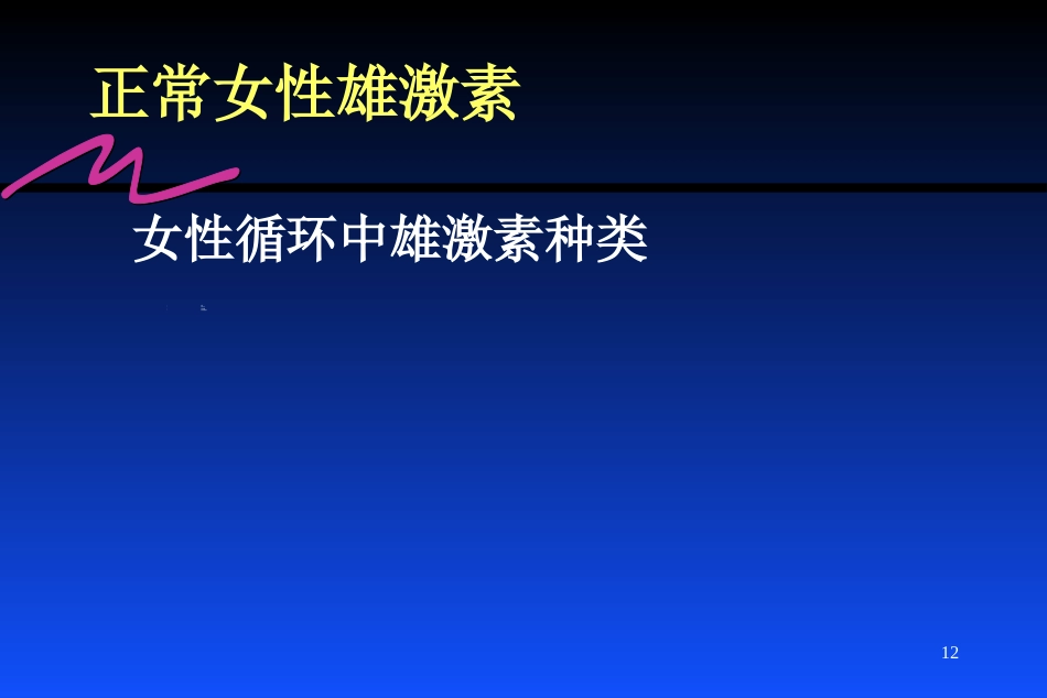 雌激素的临床应用_第12页