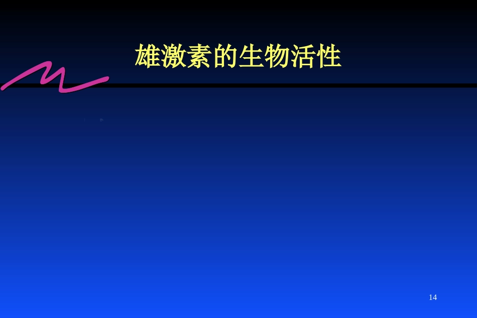 雌激素的临床应用_第14页