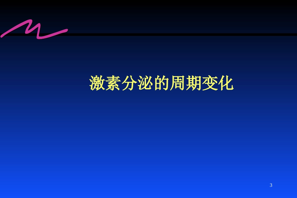 雌激素的临床应用_第3页