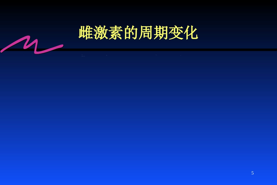 雌激素的临床应用_第5页