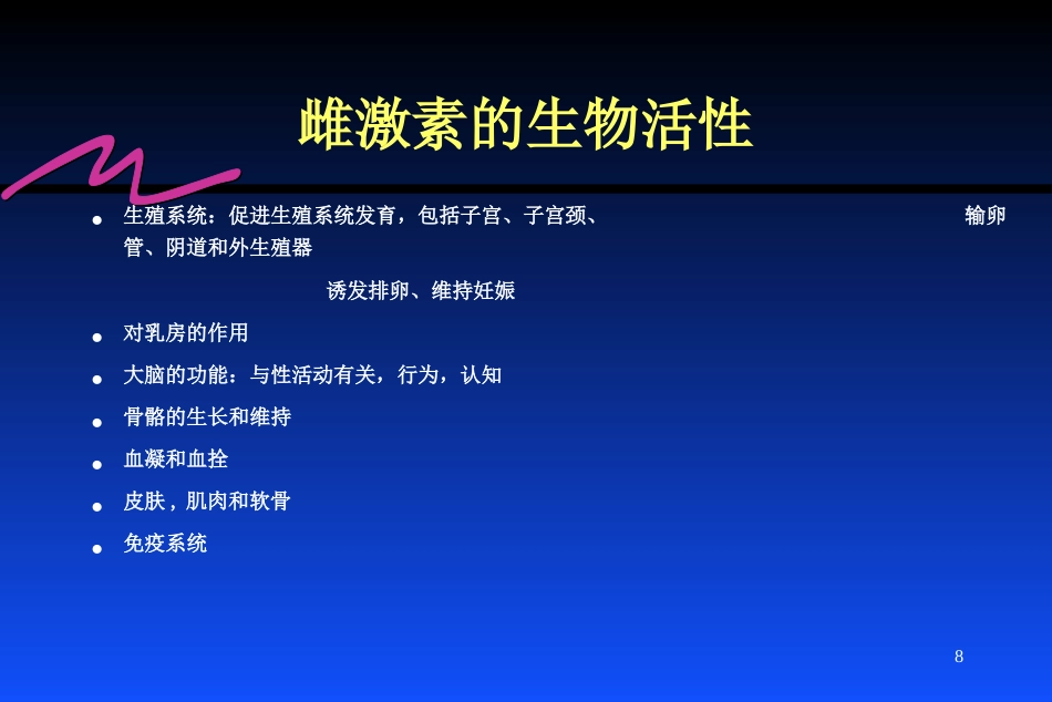 雌激素的临床应用_第8页