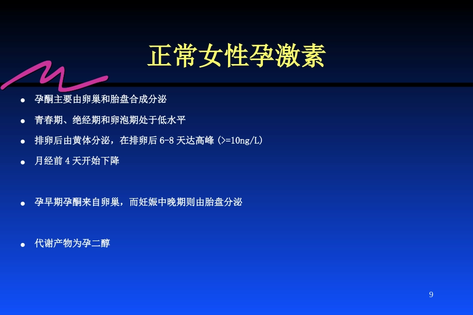 雌激素的临床应用_第9页