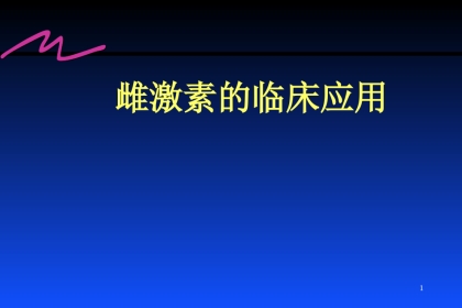 雌激素的临床应用