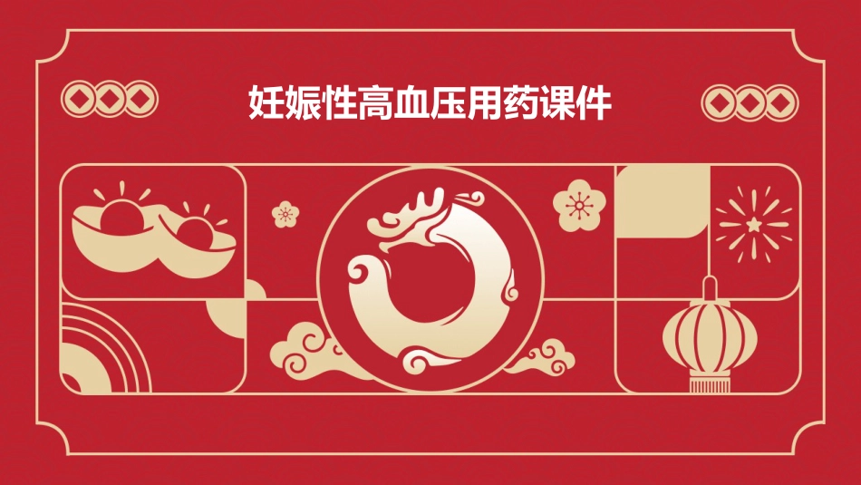 妊娠性高血压用药课件_第1页