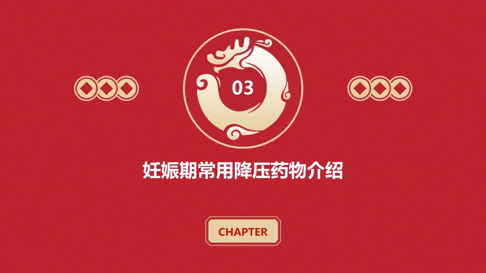 妊娠性高血压用药课件_第11页