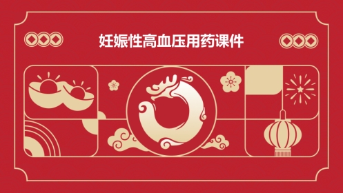 妊娠性高血压用药课件