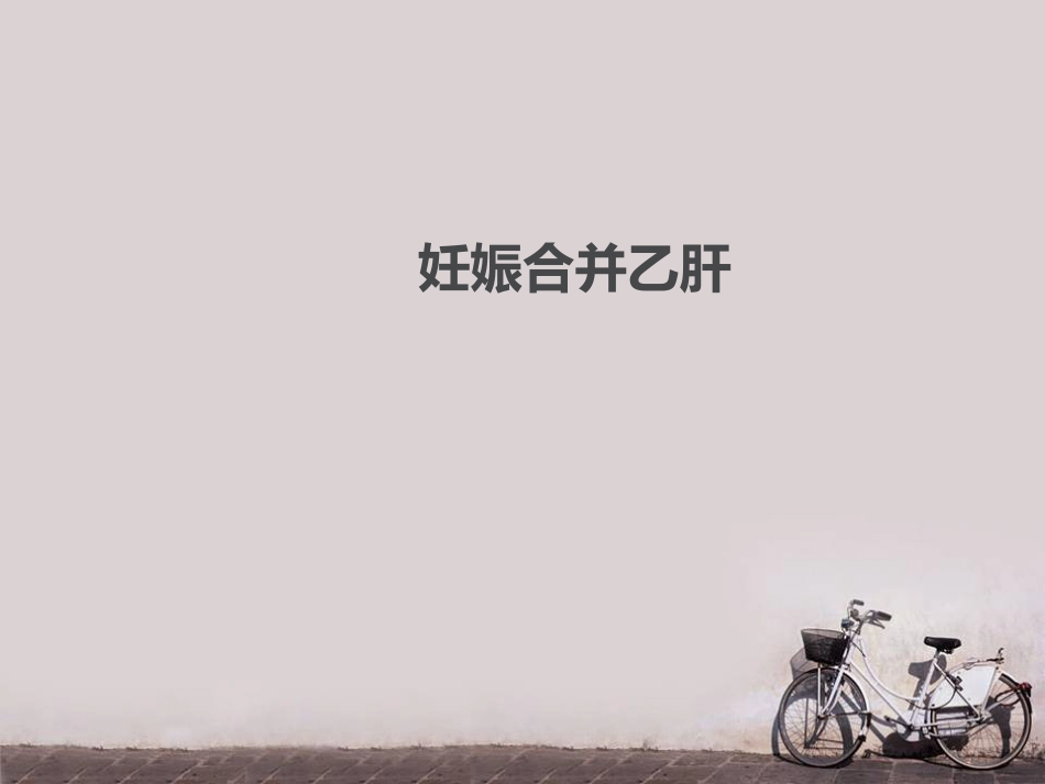 妊娠合并乙肝--PPT课件_第1页