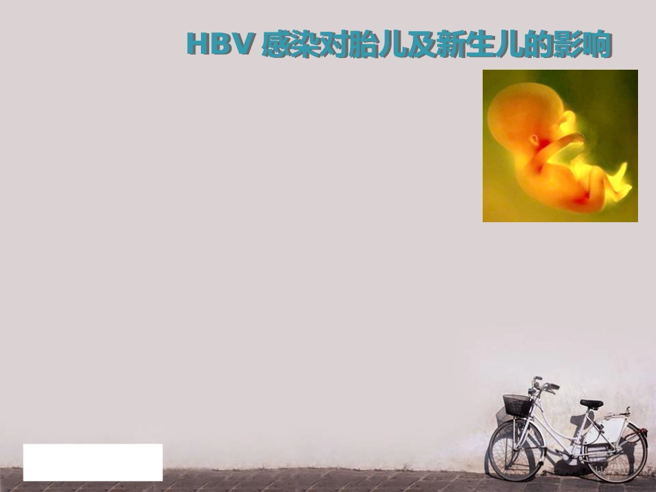 妊娠合并乙肝--PPT课件_第11页