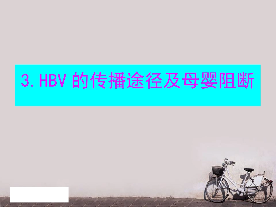 妊娠合并乙肝--PPT课件_第12页