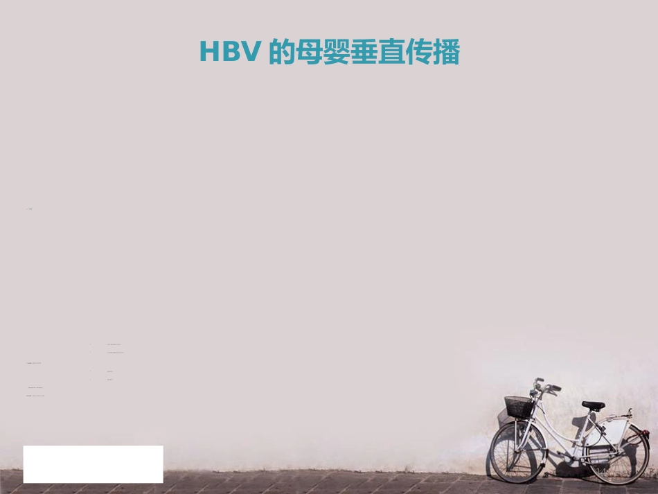 妊娠合并乙肝--PPT课件_第14页