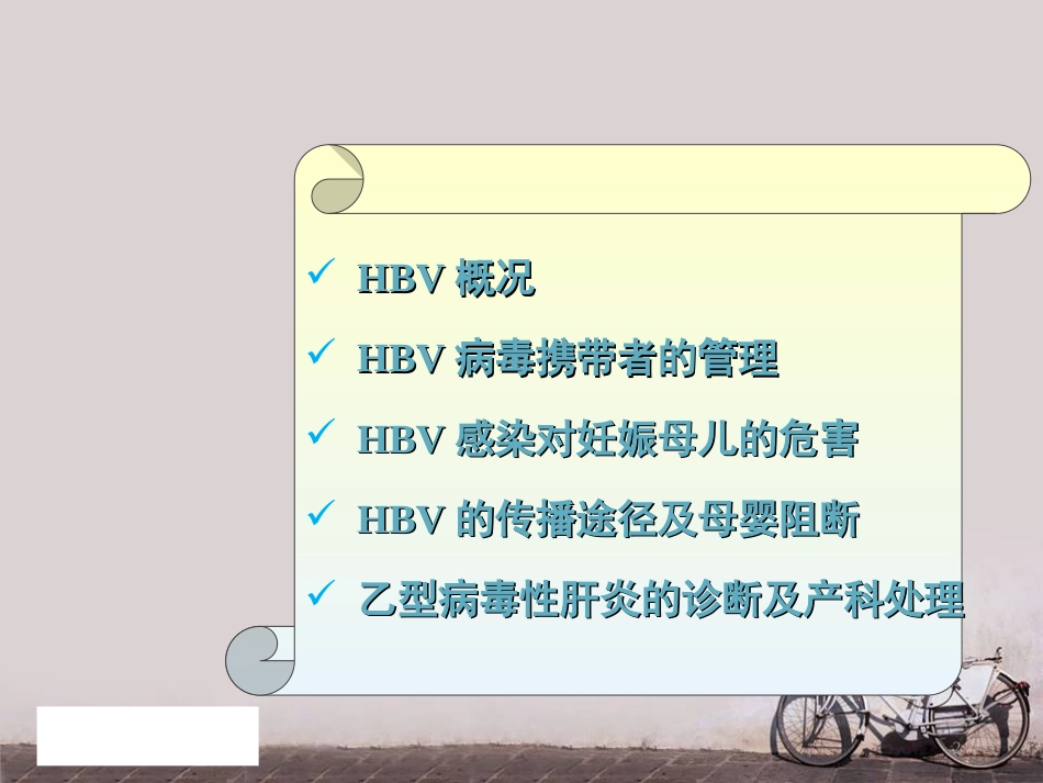 妊娠合并乙肝--PPT课件_第2页