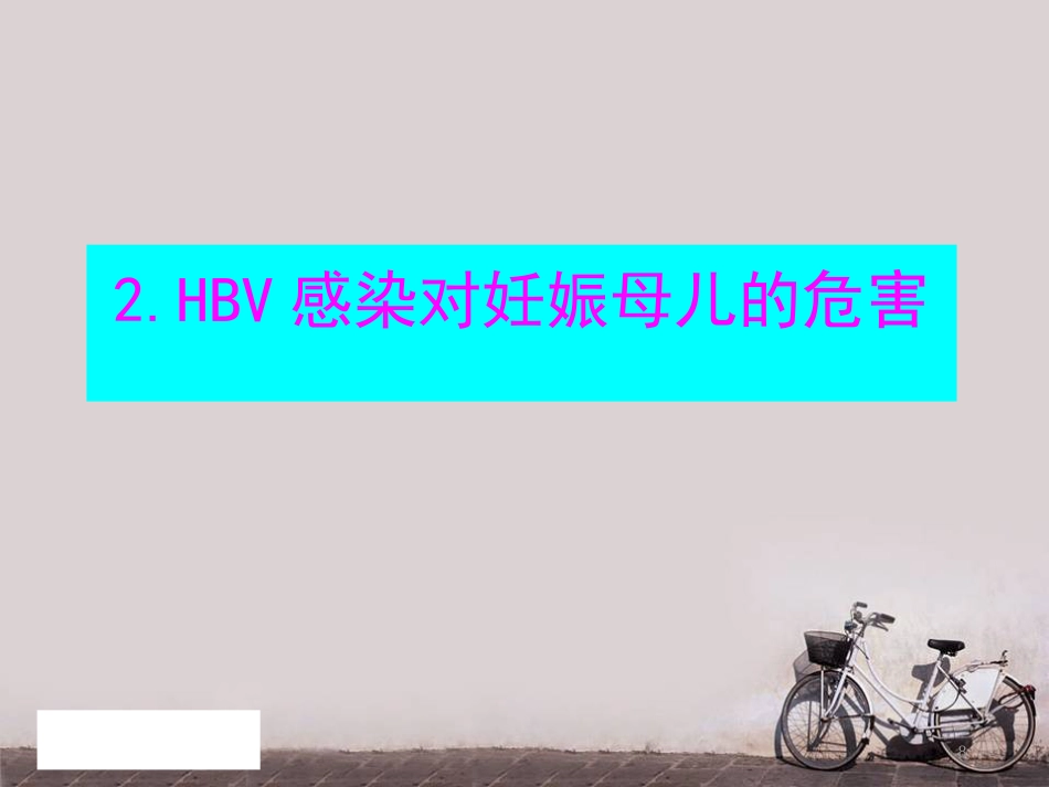 妊娠合并乙肝--PPT课件_第8页