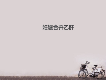 妊娠合并乙肝--PPT课件