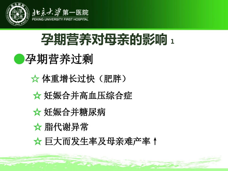 《孕期营养与体重管理》XX医院妇产科_第14页