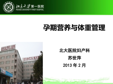 《孕期营养与体重管理》XX医院妇产科