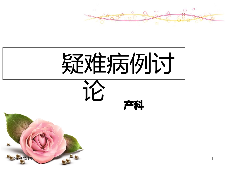 产后出血的病例讨论_第1页