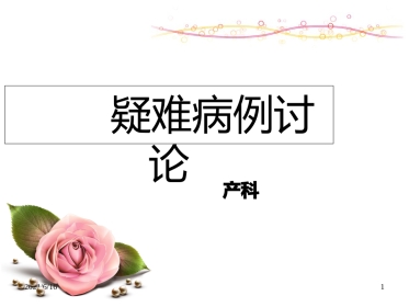 产后出血的病例讨论