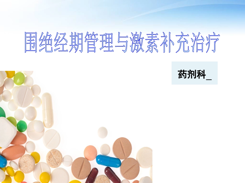 围绝经期激素替代治疗_第1页