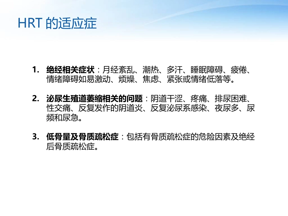 围绝经期激素替代治疗_第11页