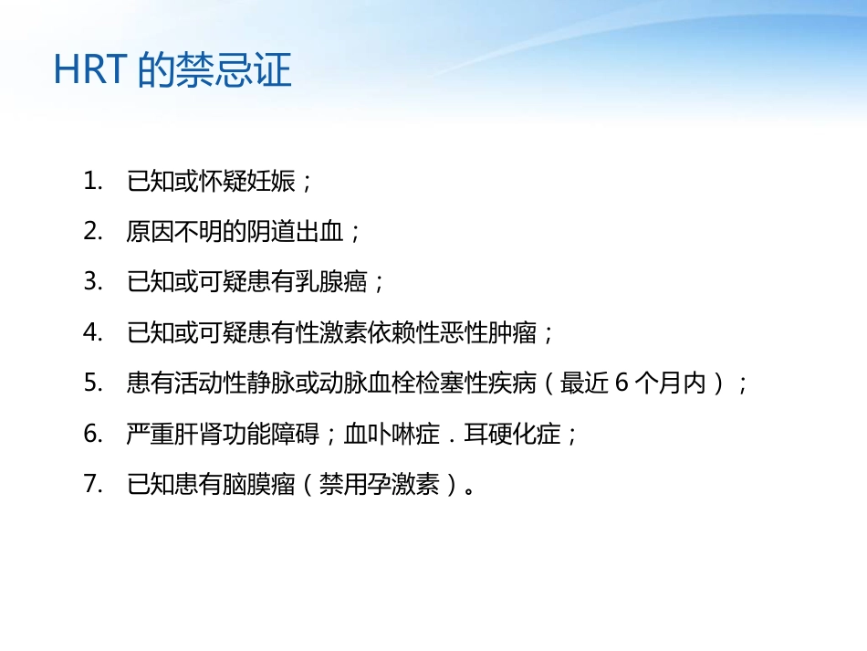 围绝经期激素替代治疗_第12页