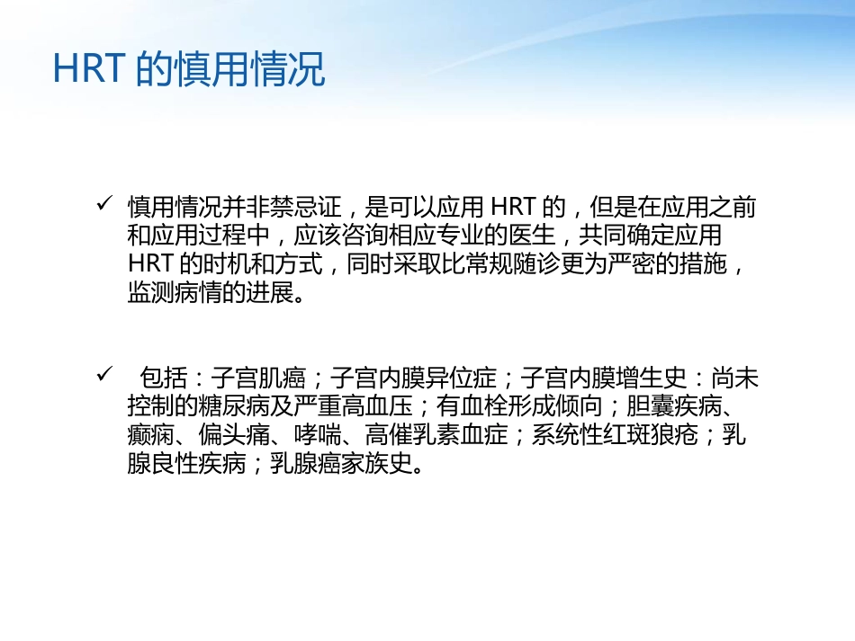 围绝经期激素替代治疗_第13页